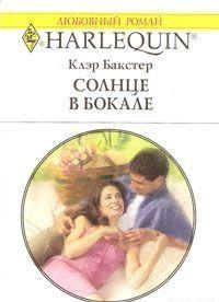Солнце в бокале