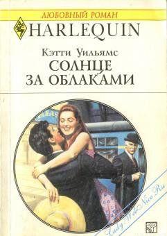 Красавец и богач, преуспевающий столичный адвокат Николас Рейнольдс, казалось бы, не пара скромной провинциальной библиотекарше Ли Тейлор. Однако между ними... Солнце за облаками