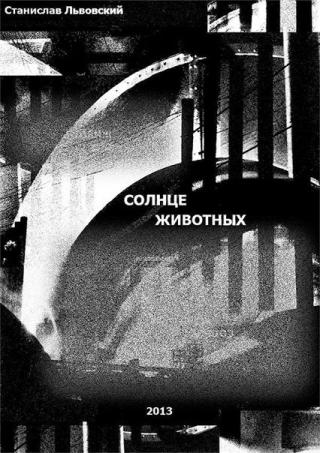 Солнце животных