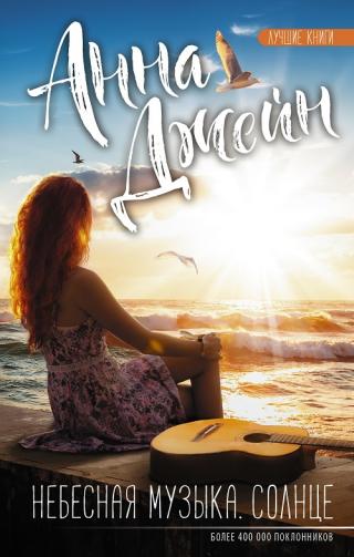 Солнце [litres]