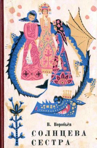 Солнцева сестра
