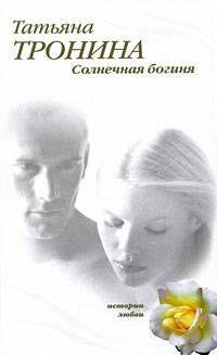 Солнечная богиня