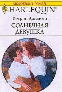 Солнечная девушка