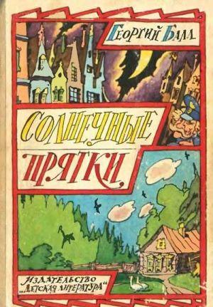 Солнечные прятки