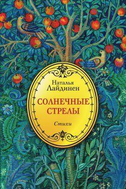 Солнечные стрелы