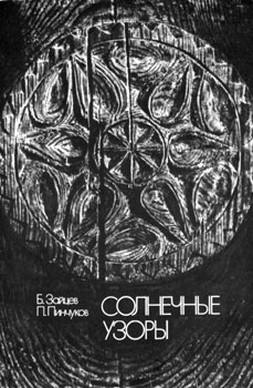 Солнечные узоры