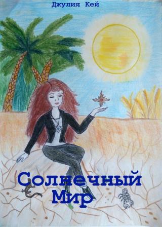 Солнечный мир