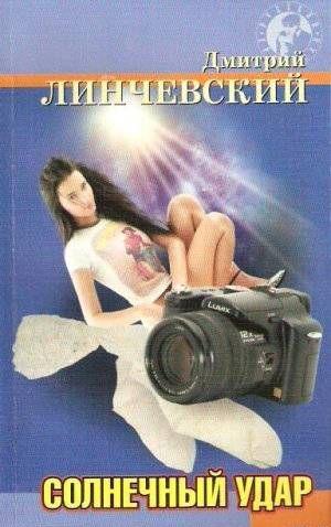 Солнечный удар