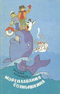 Солнышкин плывёт в Антарктиду