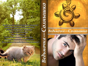 Солнышко (СИ)