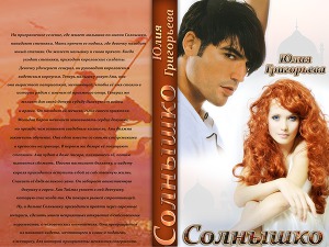 Солнышко (СИ)