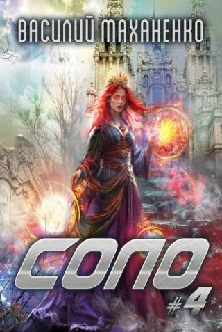 Соло. Книга 4
