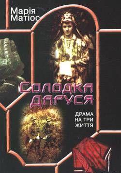 Солодка Даруся