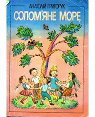 Солом'яне море