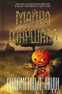 Соломенные люди