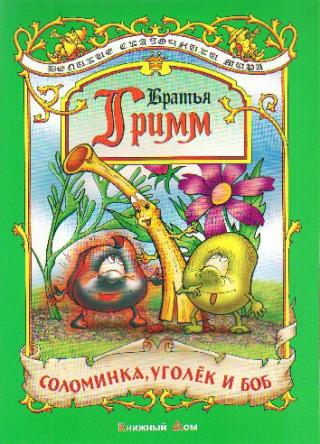 Соломинка, уголь и боб