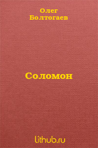 Соломон
