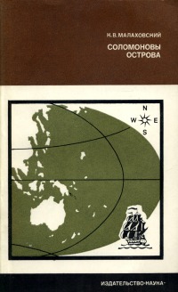 Соломоновы острова