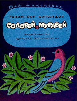 Соловей и муравей [Стихи] [1974] [худ. Д. Хайкин]