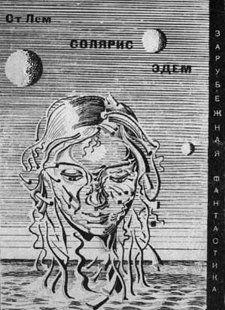 Солярис. Эдем