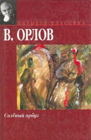 Солёный арбуз