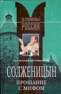 Солженицын. Прощание с мифом