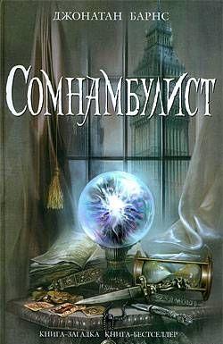 Сомнамбулист