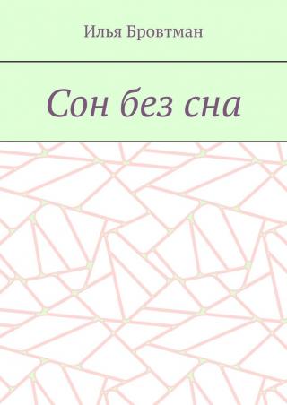 Сон без сна