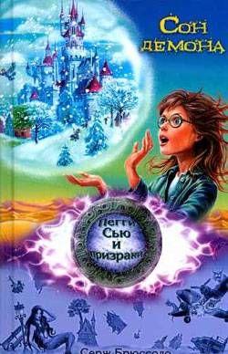 Сон демона