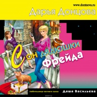 Сон дядюшки Фрейда