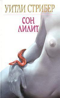 Сон Лилит
