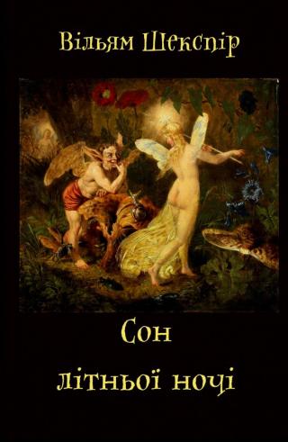 Одна з найвідоміших комедій Шекспіра. Казка про кохання та чарівні... Сон літньої ночі