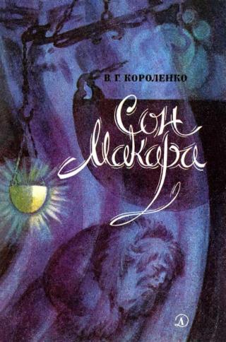Сон Макара [Рисунки О. Рытман]