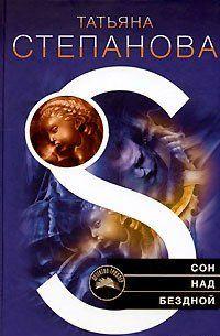 Сон над бездной