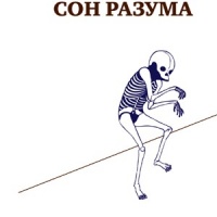 Сон разума