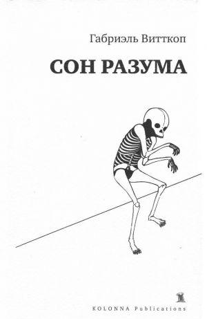 Сон разума