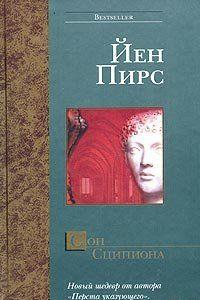 Сон Сципиона