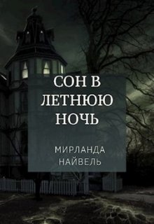 Сон в летнюю ночь