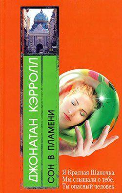 Сон в пламени