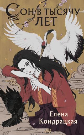 Сон в тысячу лет [litres]