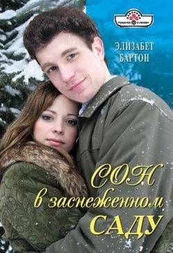 Сон в заснеженном саду