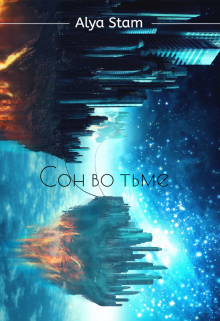 Сон во тьме