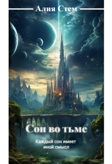 Сон во тьме