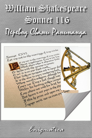 Сонет 116 Уильям Шекспир, - пер. Свами Ранинанда