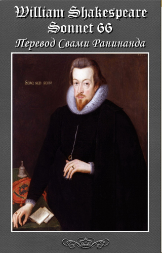 Сонет 66 Уильям Шекспир, — литературный перевод Свами Ранинанда