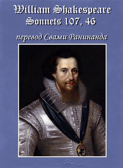 Сонеты 107, 46 Уильям Шекспир, - литературный перевод Свами Ранинанда