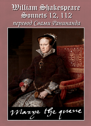 Сонеты 12, 112 Уильям Шекспир, — лит. перевод Свами Ранинанда