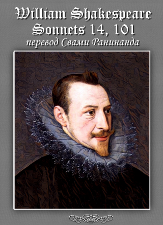 Сонеты 14, 101 Уильям Шекспир, — литературный перевод Свами Ранинанда