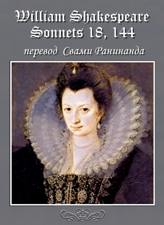 Сонеты 18, 144 Уильям Шекспир, - лит. перевод Свами Ранинанда
