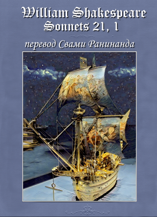 Сонеты 21, 1 Уильям Шекспир, — литературный перевод Свами Ранинанда